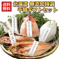 母の日 ギフト プレゼント 海鮮 干物 詰め合わせ【北海道.無添加干物セット.5種7尾セット】 ひもの セッ…