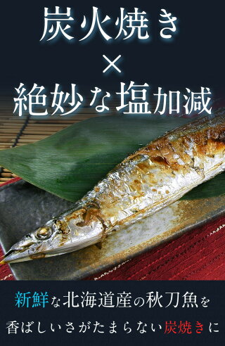 楽天市場 骨まで丸ごと食べられる 送料無料 北海道産 こだわりの炭火焼き さんま塩焼き5パック 秋刀魚 サンマ 北海道 応援 復興 ご当地 お土産 レトルト食品 業務用 常温食品 常温保存 長期保存 保存食 備蓄 セット カルシウム 簡単 便利 お手軽 お取り寄せ 楽天市場 骨まで丸ごと食べられる 送料無料 北海道産 こだわりの炭火焼き さんま塩焼き5パック 秋刀魚 サンマ 北海道 応援 復興 ご当地 お土産 レトルト食品 業務用 常温食品 常温保存 長期保存 保存食 備蓄 セット カルシウム 簡単 便利 お手軽 お取り寄せ