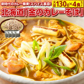 蕎麦 送料無料【北海道.田舎そば4食セット 金のカレーそば. 】そば ソバ 年越しそば 年越し蕎麦 年越しソバ 年越蕎麦 セット 詰め合わせ ざるそば 盛りそば 半生そば ポイント消化 1000円 食品 食べ物 訳あり お取り寄せグルメ【H】