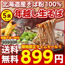 \タイムセール開催中!/年越しそば (送料無料)北海道産.年越し生そば5食セット.(そばつゆ付き)1000円 ポッキリ セール 蕎麦 生ソバ 生蕎麦 食品 食べ...