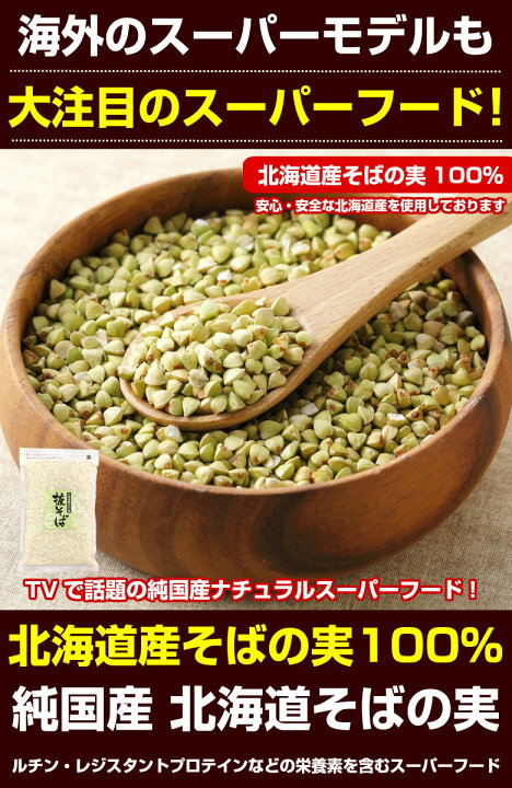 楽天市場】そばの実 蕎麦の実 【北海道産 無添加.そばの実500g.】送料無料 ソバの実 そばの実 国産 蕎麦 抜き実 ヌキ実 むきそば 抜きそば 丸剥き 食品 ポイント消化 1000円 ダイエット 健康 レジスタントプロテイン お取り寄せグルメ 【D1】 : 北海道産直グルメ ぼーの 楽天市場】そばの実 蕎麦の実 【北海道産 無添加.そばの実500g.】送料無料 ソバの実 そばの実 国産 蕎麦 抜き実 ヌキ実 むきそば 抜きそば 丸剥き 食品 ポイント消化 1000円 ダイエット 健康 レジスタントプロテイン お取り寄せグルメ 【D1】 : 北海道産直グルメ ぼーの