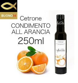 チェトローネ社　オレンジ エクストラバージンオリーブオイル 250ml イタリア／ラツィオ州　果汁25%　最高品質