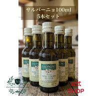 【公式】サルバーニョ・エクストラ バージンオリーブオイル・ミニボトル 100ml×5本【賞味期限2027年4月2…
