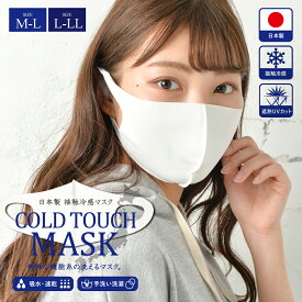 日本製 接触冷感 洗えるマスク 1枚 男女兼用 M L XL 韓国風 人気 無地 おしゃれマスク ファッションマスク 大人用マスク 送料無料