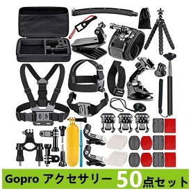 gopro heroシリーズ対応 ゴープロアクセサリー 50点セット GoPro HERO9 HERO8 HERO7 アクションカメラ アクセサリー ゴープロ カメラ goproアクセサリー50点セット 便利