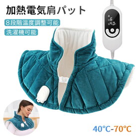 電気毛布 ホットマット 遠赤外線 加熱電気肩パット 40℃-70℃ 腹 背中 首 腰 膝 肩掛け あたためて 8段階温度調整可能 冷房対策 洗濯可能 省エネ