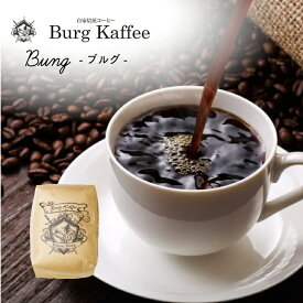 【ブルグ】コーヒー豆 500g ブルグコーヒー ブレンド 珈琲豆コーヒー 喫茶店 スペシャルティコーヒー ロースター 深煎りシティ ロースト 自家焙煎