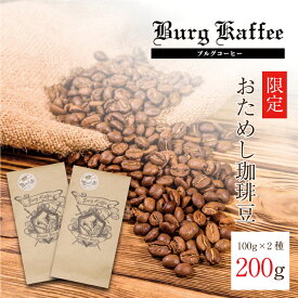 1500円 送料無料 コーヒー豆 200g 5種からお選びいただけるブルグコーヒー お試し トライアル セット ブレンド 珈琲豆コーヒー 喫茶店 スペシャルティコーヒー ロースター 深煎り 浅煎り シティ ロースト 自家焙煎