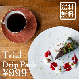 ドリップコーヒーお試しset送料無料￥999