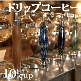 ドリップコーヒー10杯分｛ビッテ　ブレンド｝自家焙煎のこだわりの味！おしゃれな包装でプチギフトにも！コーヒー好きも納得のドリップパックコーヒー苦味好きににおすすめ！珈琲専門店の味を！