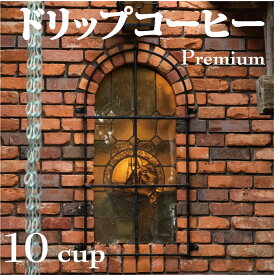 ドリップコーヒー10杯分｛プレミアムブレンド｝自家焙煎のこだわりの味！おしゃれな包装でプチギフトにも！コーヒー好きも納得のドリップパックコーヒー食後の一杯におすすめ！珈琲専門店の味を！