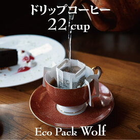 お得！ドリップコーヒー22杯分エコパック｛ヴォルフブレンド｝ドリップコーヒーの家庭用簡易包装パックおしゃれな包装でプチギフトにも！コーヒー好きも納得のドリップパックコーヒー食後の一杯におすすめ！自家焙煎専門店の味を！