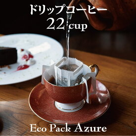 お得！ドリップコーヒー22杯分エコパック｛アズールブレンド｝ドリップコーヒーの家庭用簡易包装パックおしゃれな包装でプチギフトにも！コーヒー好きも納得のドリップパックコーヒー食後の一杯におすすめ！自家焙煎専門店の味を！