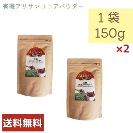 アリサン 有機 ココアパウダー 150g 2個セット D68L ALISHAN 乳製品不使用 ベジタリアン コーシャ 送料無料