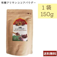 アリサン 有機ココアパウダー （非アルカリ処理）150g D68L ALISHAN 乳製品不使用 ベジタリアン オーガニ…