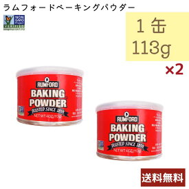 RUMFORD ベーキングパウダー 113g 2個セット ラムフォード アメリカ産 ベジタリアン 乳製品不使用 コーシャ 非遺伝子組み換え品 送料無料