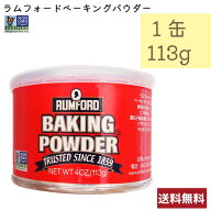 RUMFORD ベーキングパウダー 113g ラムフォード アメリカ産 ベジタリアン 乳製品不使用 コーシャ 非遺伝…