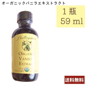 バニラエキストラクト 59mL Flavorganic G22 アメリカ産 ベジタリアン 乳製品不使用 コーシャ 送料無料