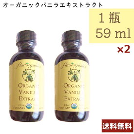 バニラエキストラクト 59mL 2個セット Flavorganic G22 アメリカ産 ベジタリアン 乳製品不使用 コーシャ 送料無料