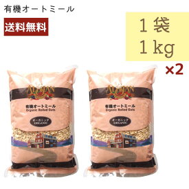 アリサン 有機オートミール 1kg 2個セット C35L ALISHAN 1000g 乳製品不使用 ベジタリアン 送料無料