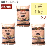 アリサン 有機オートミール 1kg 3個セット C35L ALISHAN 1000g 乳製品不使用 ベジタリアン 送料無料