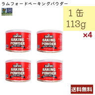 RUMFORD ベーキングパウダー 113g 4個セット ラムフォード アメリカ産 ベジタリアン 乳製品不使用 コーシ…