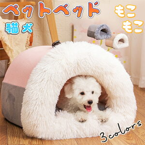 ペットハウス 猫 犬 ベッド テント ドーム型 キャットハウス 通年 グッズ おしゃれ ねこハウス 小型犬 猫用 犬用 ペット用 かわいい 室内 犬 イヌ ネコ クッション オールシーズン 犬 隠れ
