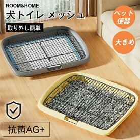 トイレ トレーニング メッシュ しつけ用 多頭買い　犬 マーキングポール メッシュ　ペットファン 大型犬 に最適 トイレトレーニング おしゃれ　フチもれしにくい ペットトレー しつけ トイレトレーニング