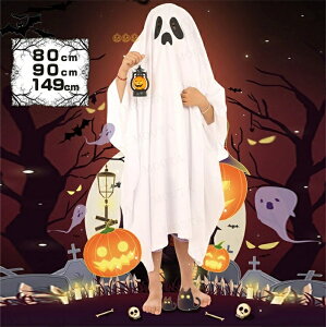 短納期 ハロウィン 衣装 子供 コスプレ 仮装 幽霊 キッズ コスプレ衣装 幽霊 大人 変装 演出 ホワイト ポンチョ 幽霊 おばけ 幽霊 マント 男の子 女の子 コスチューム 衣装 変身 ホラー 肝試し