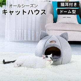 ペット ハウス ドーム型 猫 ベッドドーム おしゃれ 小型犬 室内用 冬 水洗え　冬 水洗え　あったか 保温防寒　猫用ベッド　クッション　ぐっすり眠れる ペット用品　寒さ対策　ペットグッズ　洗える