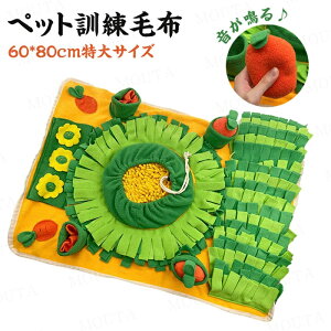 犬 猫 訓練毛布 ノーズワーク マット 犬 おもちゃ 餌マット ノーズワークマット ペット用 犬用オモチャ 嗅覚訓練 運動不足 ストレス解消 分離不安 餌入れおもちゃトレーニング ゲーム ペッ