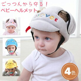 ベビーヘルメット 赤ちゃんヘッドガード ごっつん防止 頭を守る 帽子 安全帽子 転倒 頭 防止 セーフティヘルメット つかまり立ち ヘッドギア プロテクター 保護 怪我 防止 衝撃緩和 出産祝い クッション 幼児 キッズ 赤ちゃん用 子供用 送料無料