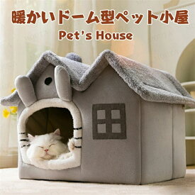 【一部3-5日発送】ペット ハウス ペットハウス ドーム型 犬 ハウス ペットハウス 猫 ハウス [14kg以内適用] おしゃれ 小型犬 猫ハウス 犬 暖かい ペットパウス ペットベット 折りたたみ ペット用品 冬 春 冷房 秋 冬 室内 可愛い 洗える 送料無料