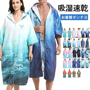 お着替えポンチョ レディース メンズ サーフポンチョ サウナポンチョ サウナ タオル ビーチタオル タオルポンチョ サーフィン 透けない 速乾吸水 お着替えタオル プール 海水浴 水着 男女兼