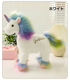 ぬいぐるみ ユニコーン かわいいマスコット 動物 ふんわり 手触り 女の子 抱き枕 可愛い癒やしグッズ 置物 お誕生日 結婚祝い 出産祝い プレゼント ギフト 贈り物子供 彼女彼氏へ 32cm