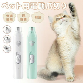 電動爪切り 犬 猫 爪やすり ペット用爪切り 爪磨き グラインダー パワフル 充電式 トリマー 電動爪研ぎ ペット爪やすり ペット爪研ぎ 犬 ねこ 猫 電動爪ヤスリ 低騒音 低振 安全 静音 usb