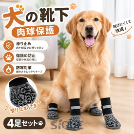 犬用犬の靴下 脱げない 犬用滑り止め 犬用4足セット マジックテープ付き ドッグソックス 屋内 ペット用品 傷舐め防止 靴下 怪我防止 老犬 シニア犬 脱げにくい 防寒用 小・中・大型犬