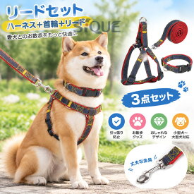 リードセット ハーネス ハーネス+首輪＋リード 首輪 ペット用品 小型犬 ドッグウェア 胴輪 中型犬 大型犬 牽引縄 お洒落 牽引ロープ ペットリード お散歩グッズ 引っ張り防止 3点セット