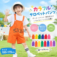 カラフル サロペット パンツ オーバーオール 子供 キッズ ダンス 演出 衣装 学園祭 文化祭 ステージ ユニ…