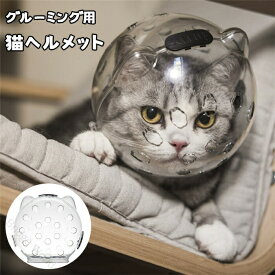グルーミング用猫ヘルメット 透明なヘッドカバー 脱皮 爪切り シャワー 行動訓練用の咬傷防止マズル 咬傷予防 旅行 入浴用小型猫と犬 猫用 犬用 ペット用品 トリミング ケア 保護具 透