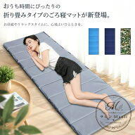 ごろ寝マット 折り畳み式 シングル 190×70cm 1cm/1.5cm 厚み 軽量 コンパクト 防水 防湿 室内 室外 車中…