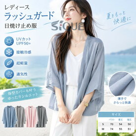 レディース ラッシュガード 日焼け止め服 七分袖 水着 薄手 超軽量 接触冷感 uvカット服 UPF50+ 体型カバー 開襟 無地 アウター 夏 通気性 通勤用 アウトドア 紫外線対策 日焼け対策 羽織り