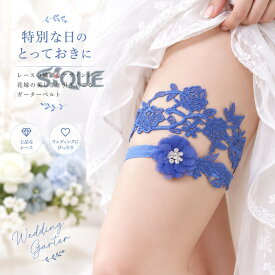 ガーターベルト レディース ブライダル ウェディング 花嫁 結婚式 ブライズメイド レース 欧米風 レッグリング バンド サムシングブルー セクシー おしゃれ 上品 伸縮性 白 披露宴 二次