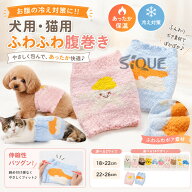 犬用 腹巻き 腹巻 はらまき 犬服 ドッグウェア ペットウェア 犬の服 ペット服 猫用 猫服 冷え対策 冷え防…
