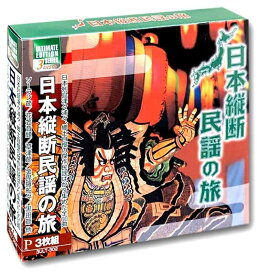 【中古】日本縦断民謡の旅 CD3枚組 3ULT-302