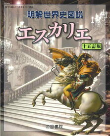【中古】明解世界史図説 エスカリエ 十五訂版