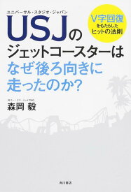 【中古】USJのジェットコースターはなぜ後ろ向きに走ったのか?