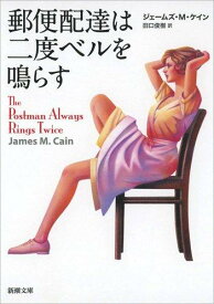 【中古】郵便配達は二度ベルを鳴らす (新潮文庫)