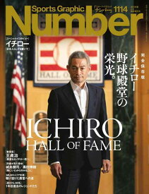 【中古】Sports Graphic Number「イチロー 野球殿堂の栄光。」 2025年 3/6 号(1114号) [雑誌]: 週刊文春 増刊