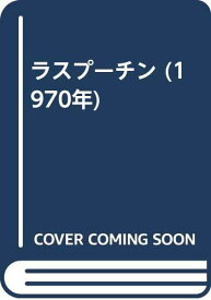 【中古】ラスプーチン (1970年)